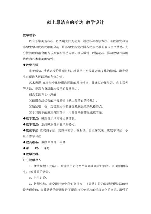 小學音樂教學設計-獻上最潔白的哈達 教學設計.doc