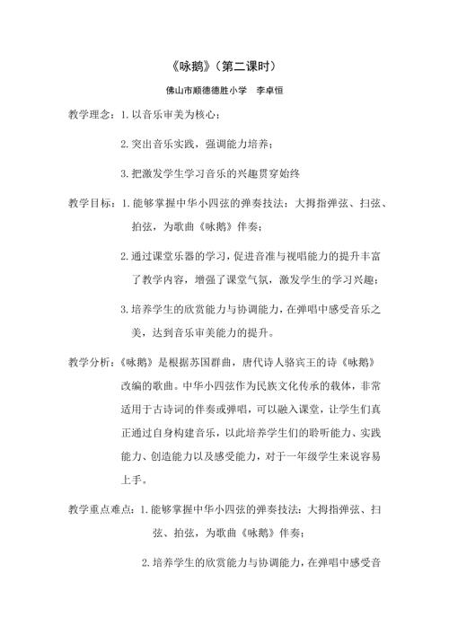 小學音樂教學設計-一年級-小四弦彈唱《詠鵝》教案（李老師）.docx