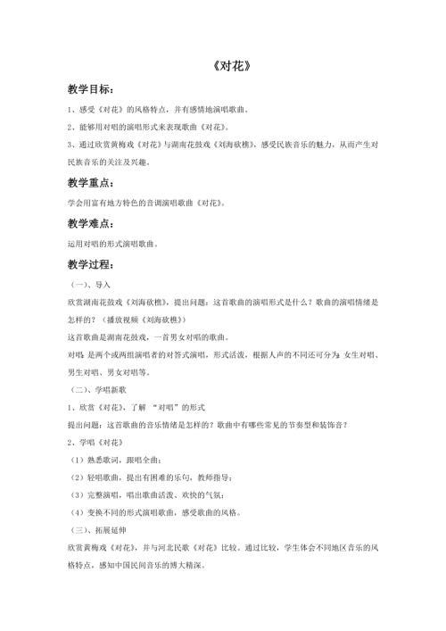 小學音樂教學設計-22.對花教案1.doc