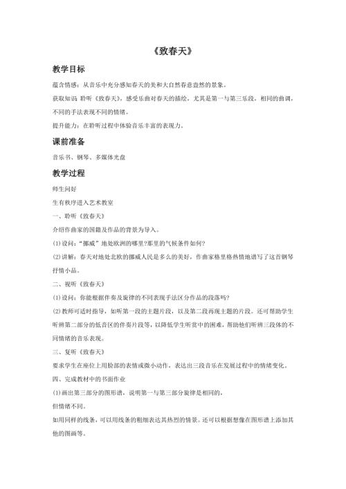 小學音樂教學設計-致春天教案.doc