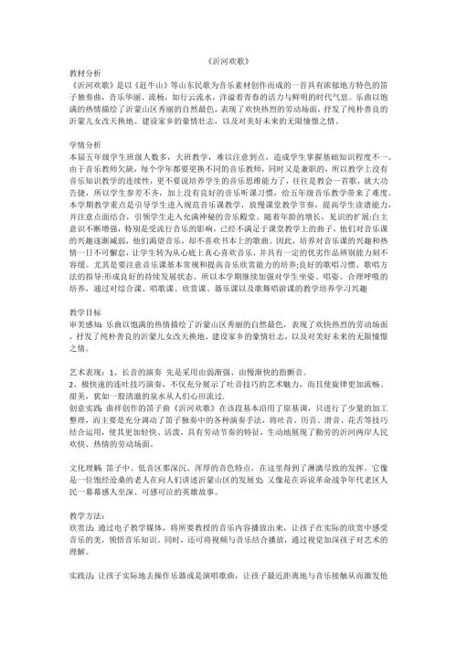 小學(xué)音樂教學(xué)設(shè)計-五年級-沂河歡歌.docx