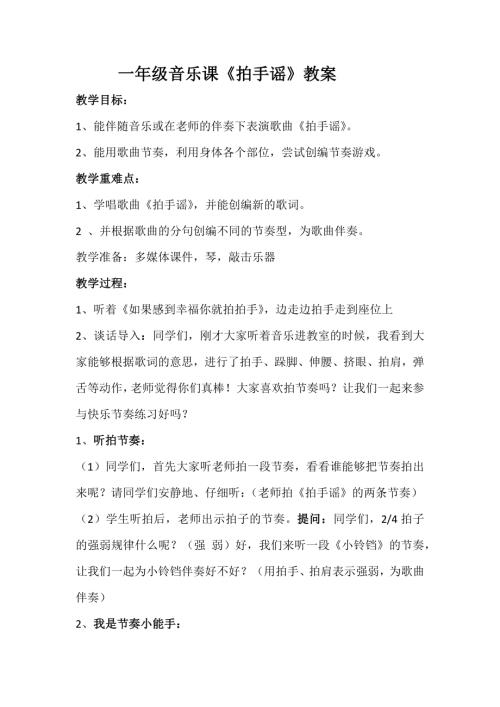 小學(xué)音樂教學(xué)設(shè)計-一年級-一年級音樂拍手謠教學(xué)設(shè)計.docx