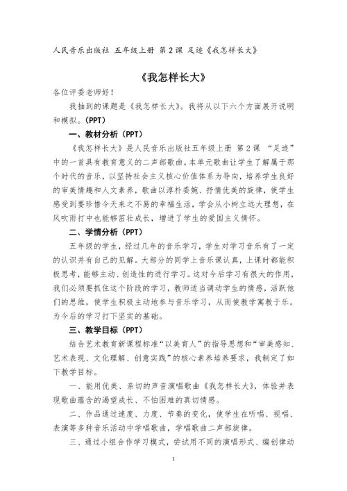 人音版五年級上冊音樂-人民音樂出版社 五年級上冊音樂 第2課 足跡《我怎樣長大》（歌唱）.doc