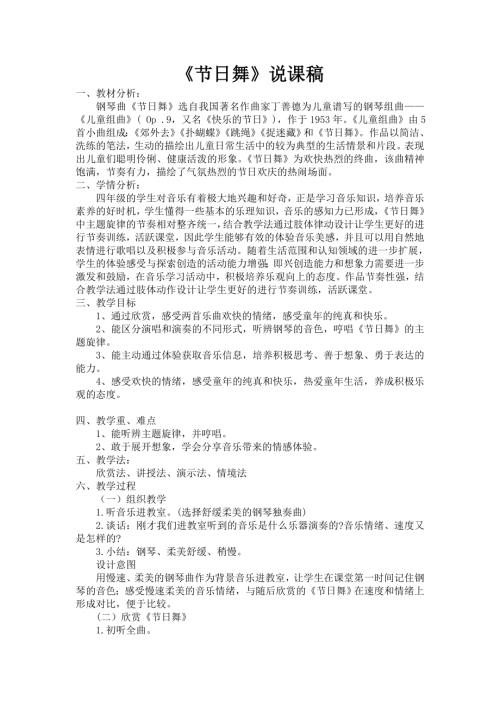 小學音樂教學設計-節(jié)日舞說課稿.doc