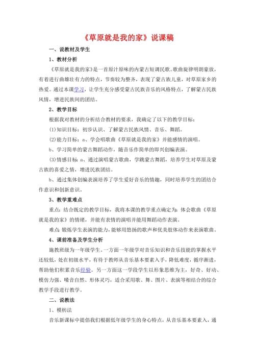 小學音樂教學設計-草原就是我的家.docx