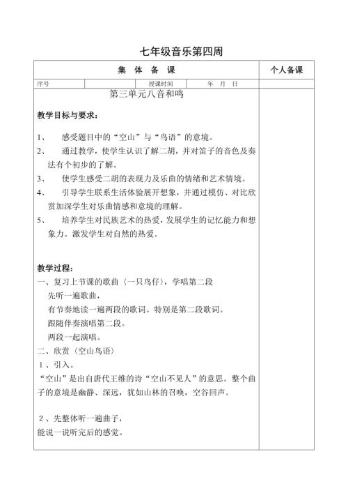 初中音樂七年級(jí)教案設(shè)計(jì)-八音和鳴.doc