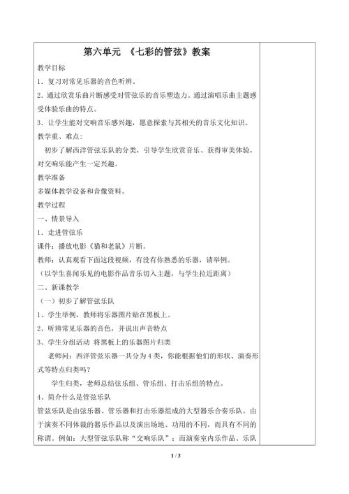 小學音樂教學設計-《第六單元__七彩管弦（一）》單元教案.doc