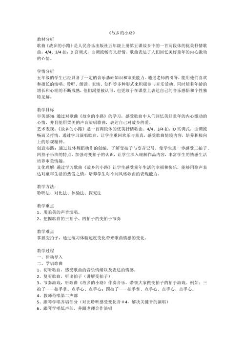 小學音樂教學設計-故鄉的小路.docx