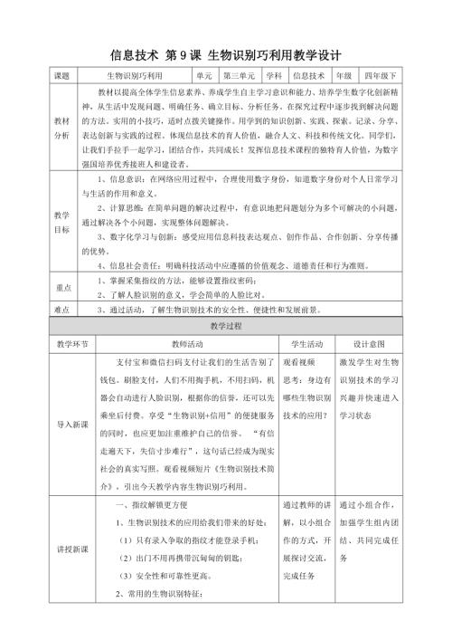 泰山版第四冊信息技術第9課《生物識別巧利用》教案.doc
