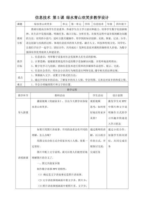 泰山版第四冊信息技術第5課《綠水青山歡笑多》教案.doc