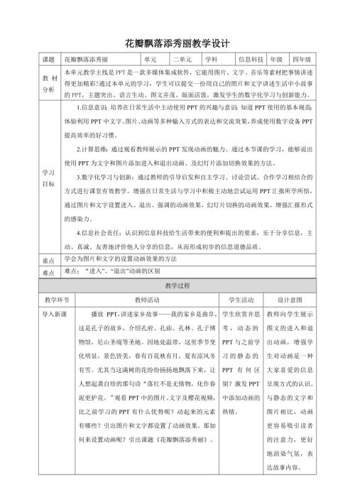 泰山版第四冊信息技術(shù)第6課 花瓣飄落添秀麗 教學(xué)設(shè)計.doc