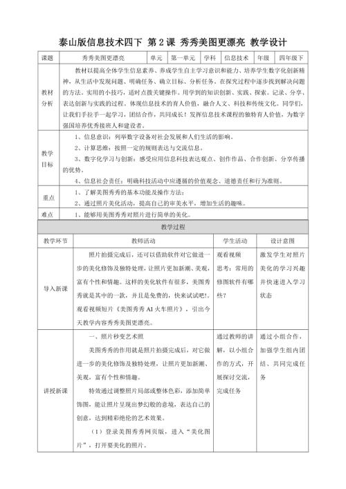 泰山版第四冊信息技術第2課《秀秀美圖更漂亮》教案.doc