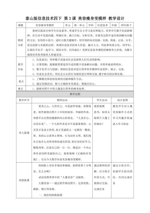 泰山版第四冊信息技術第3課《美容瘦身變模樣》課件.doc