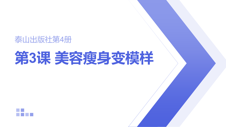 泰山版第四冊信息技術(shù)第3課《美容瘦身變模樣》課件+教案+素材.rar
