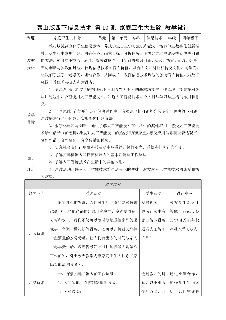 泰山版第四冊信息技術第10課《家庭衛生大掃除》課件+教案+素材.rar