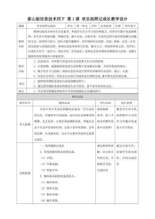 泰山版第四冊信息技術第1課 歡樂拍照記成長 教案.doc