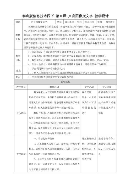 泰山版第四冊信息技術第8課《聲音圖像變文字》教案.doc