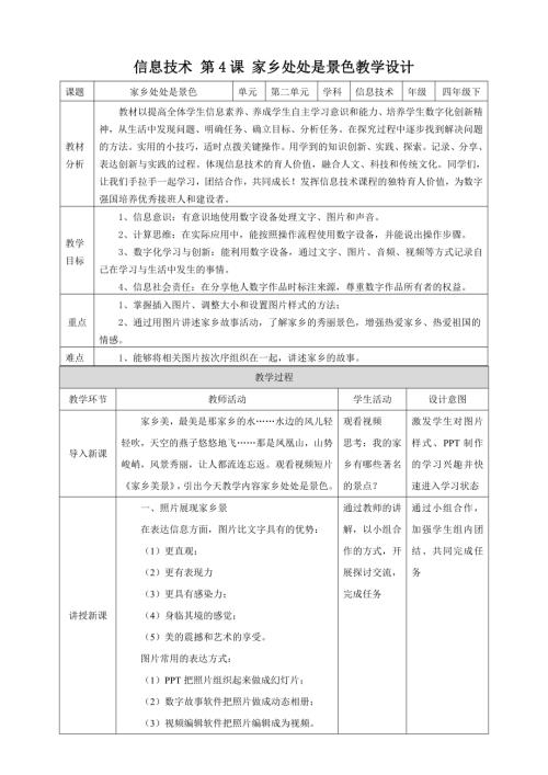 泰山版第四冊信息技術第4課家鄉處處是景色教案.doc