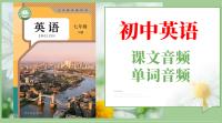 人教版（2025）七年級(jí)下冊(cè)英語課文朗讀音頻mp3+單詞錄音（全冊(cè)聽力下載）.rar