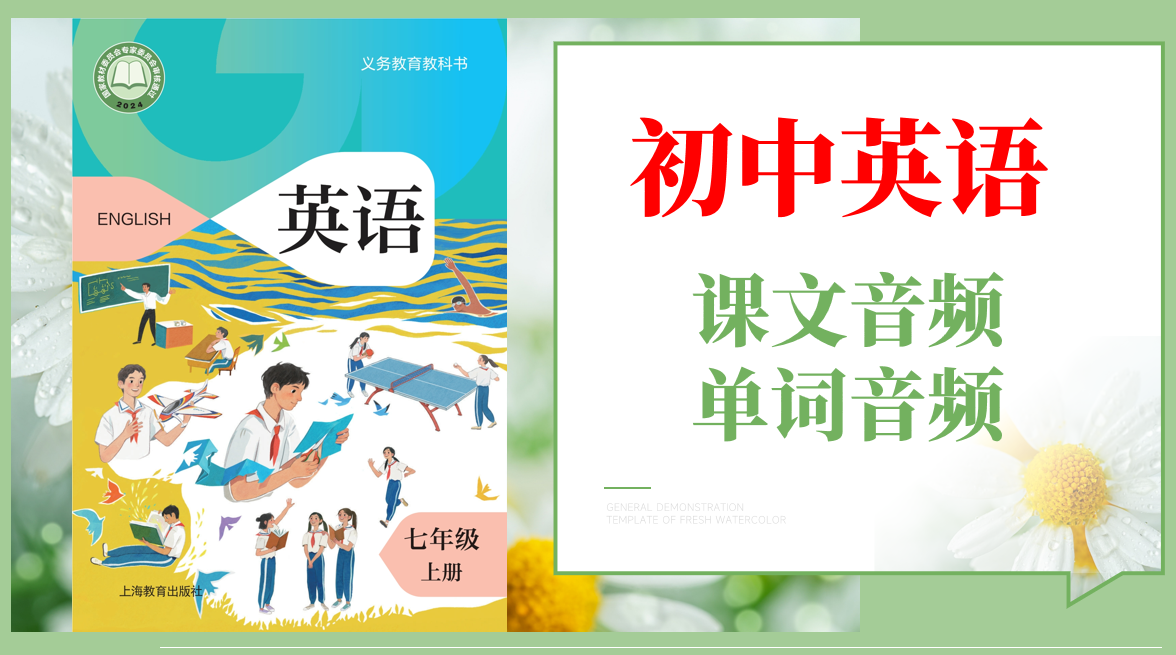 滬教牛津版（2024）七年級上冊英語課文朗讀音頻mp3+單詞錄音（全冊聽力下載）.rar