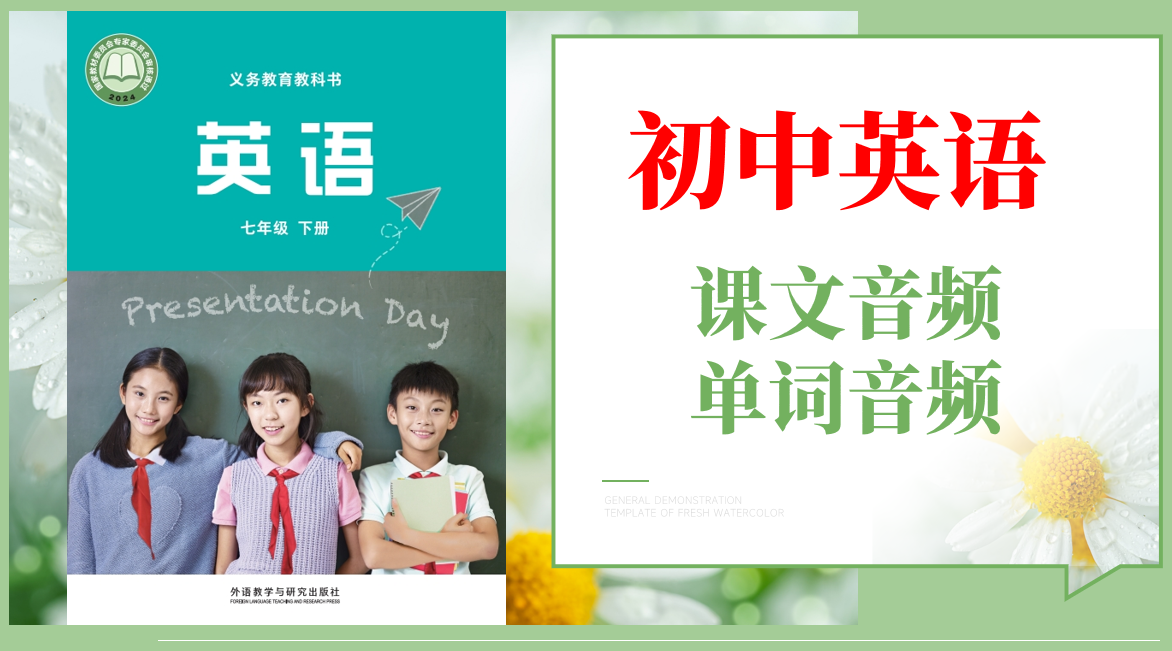 外研社版（孫有中）七年級下冊英語課文朗讀音頻mp3+單詞錄音（全冊聽力下載）.rar