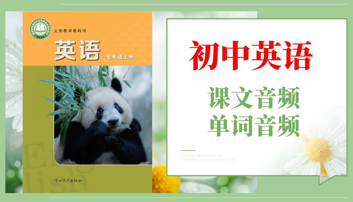 冀教版（2024）七年級上冊英語課文朗讀音頻mp3+單詞錄音（全冊聽力下載）.rar