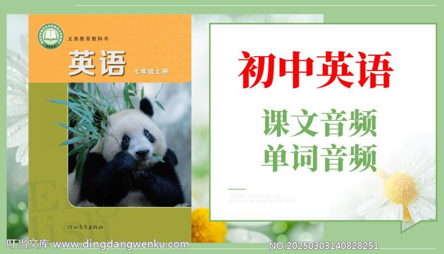 冀教版（2024）七年級上冊英語課文朗讀音頻mp3+單詞錄音（全冊聽力下載）.rar