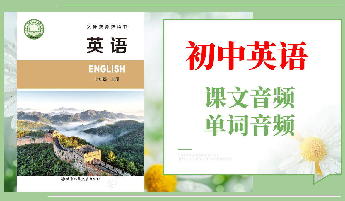 北師大版（2024）七年級(jí)上冊(cè)英語(yǔ)課文朗讀音頻mp3+單詞錄音（全冊(cè)聽(tīng)力下載）.rar