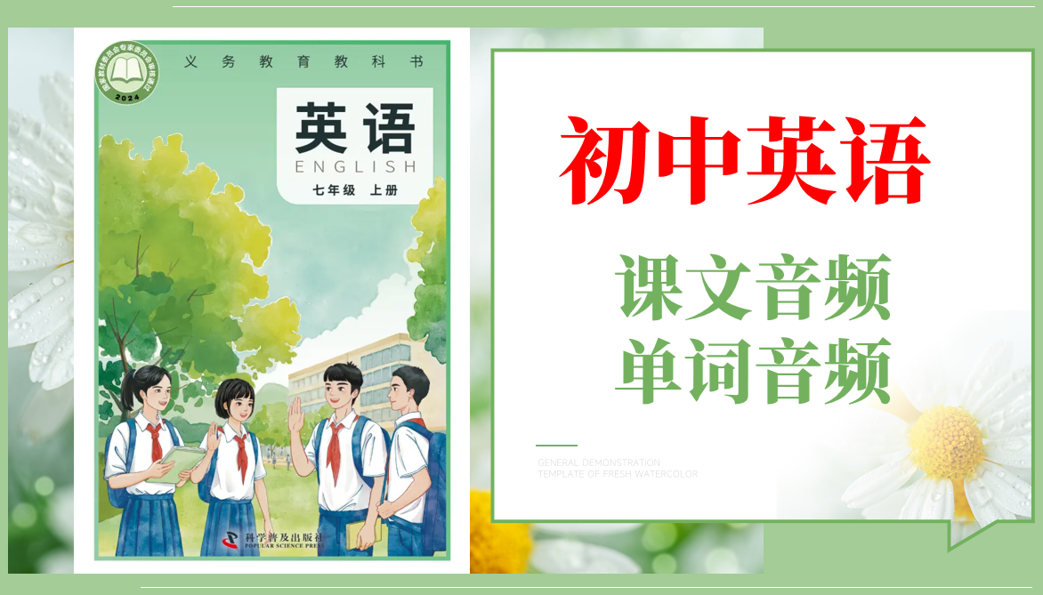 科普仁愛版（2025）七年級上冊英語課文朗讀音頻mp3+單詞錄音（全冊聽力下載）.rar