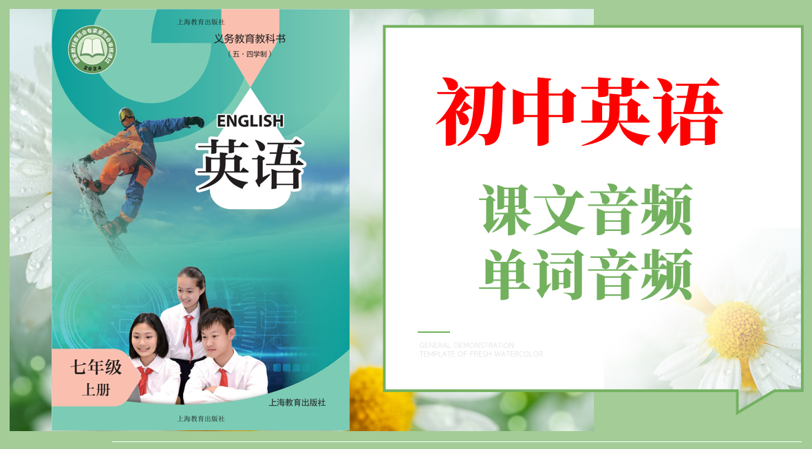 滬教版（五四學制）七年級上冊英語課文朗讀音頻mp3+單詞錄音（全冊聽力下載）.rar