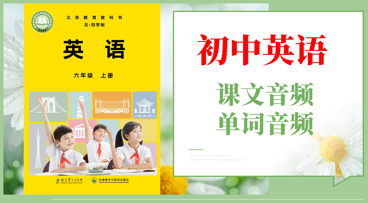 教科外研社版（五四學制）六年級上冊英語課文朗讀音頻mp3+單詞錄音（全冊聽力下載）.rar