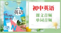 滬教版（五四學制）六年級下冊英語課文朗讀音頻mp3+單詞錄音（全冊聽力下載）.rar