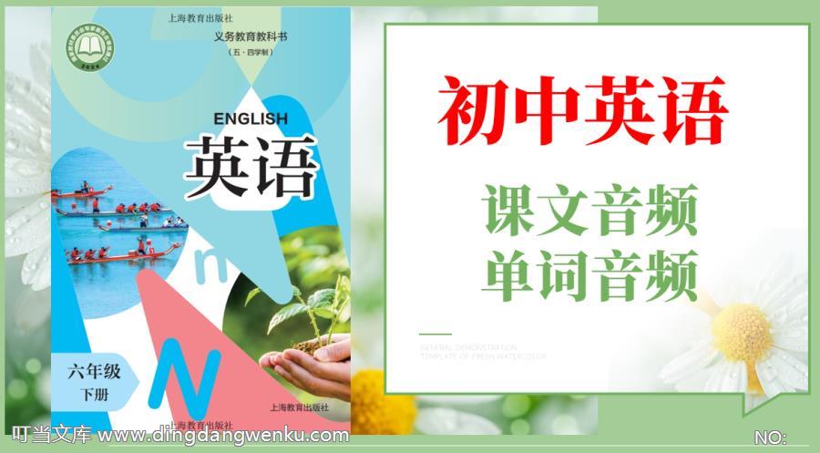 滬教版（五·四學制）六年級下冊英語課文朗讀音頻mp3+單詞錄音（全冊聽力下載）.rar