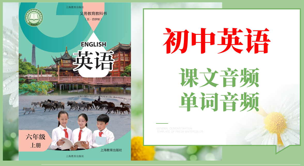滬教版（五·四學制）六年級上冊英語課文朗讀音頻mp3+單詞錄音（全冊聽力下載）.rar