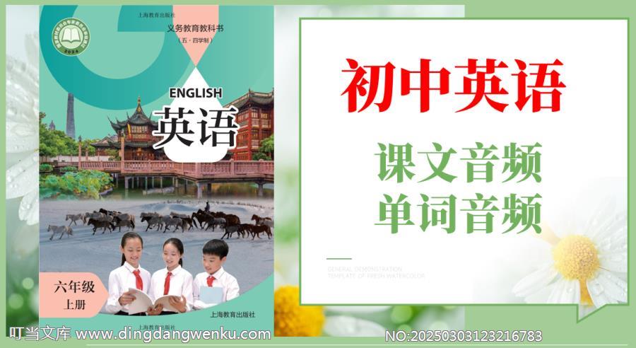 滬教版（五·四學制）六年級上冊英語課文朗讀音頻mp3+單詞錄音（全冊聽力下載）.rar