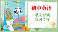 滬教版（五·四學制）七年級下冊英語課文朗讀音頻mp3+單詞錄音（全冊聽力下載）.rar