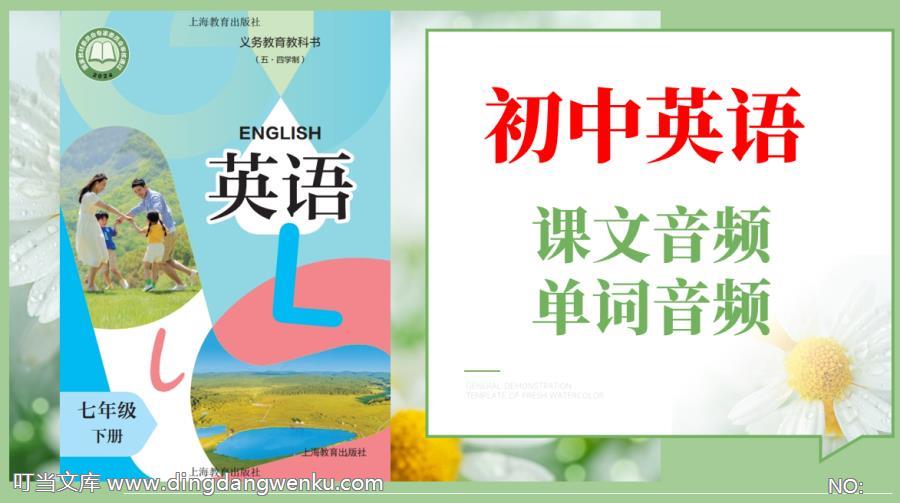 滬教版（五·四學制）七年級下冊英語課文朗讀音頻mp3+單詞錄音（全冊聽力下載）.rar