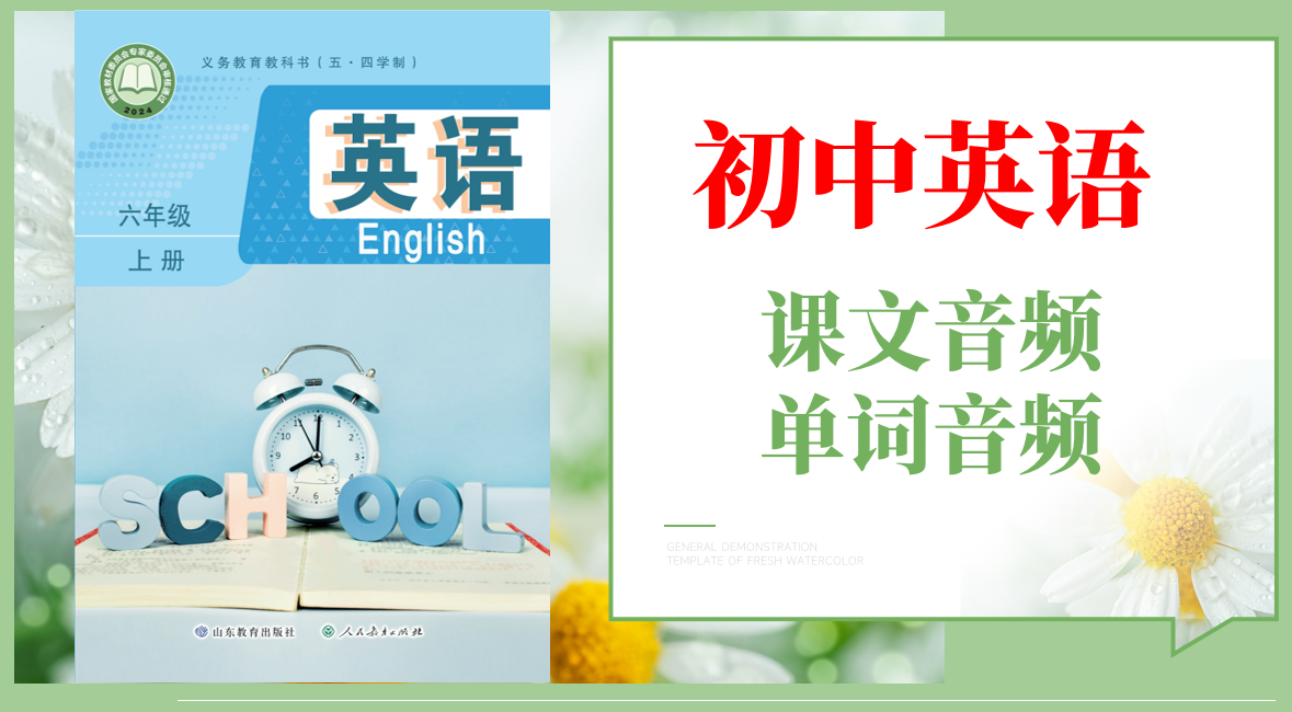 魯教版（2025）六年級上冊英語課文朗讀音頻mp3+單詞錄音（全冊聽力下載）.rar