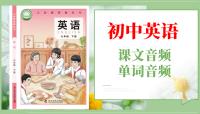 科普仁愛版（2025）七年級下冊英語課文朗讀音頻+單詞音頻（全冊聽力下載）.rar