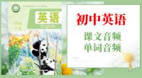 魯教版（五·四學制）六年級下冊英語課文朗讀音頻mp3+單詞錄音（全冊聽力下載）.rar