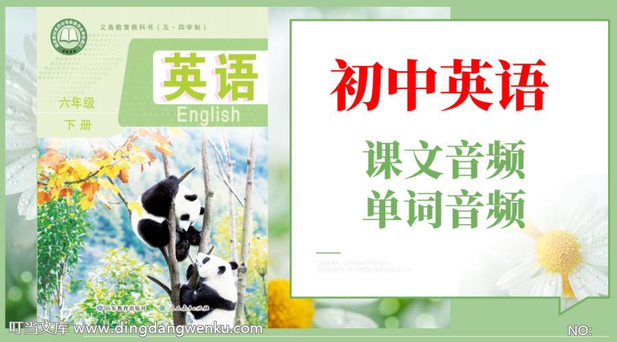 魯教版（五·四學制）六年級下冊英語課文朗讀音頻mp3+單詞錄音（全冊聽力下載）.rar