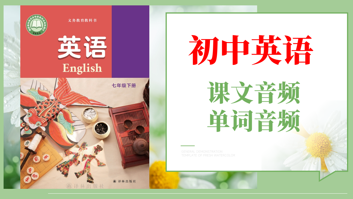譯林版（2025）七年級下冊英語課文朗讀音頻mp3+單詞錄音（全冊聽力下載）.rar