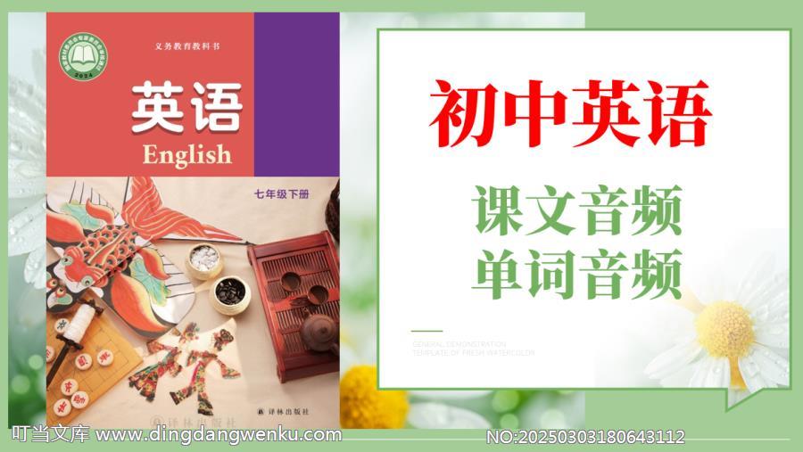 譯林版（2025）七年級下冊英語課文朗讀音頻mp3+單詞錄音（全冊聽力下載）.rar