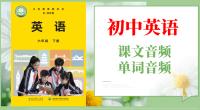 教科版（五·四學制）六年級下冊英語課文朗讀音頻mp3+單詞錄音（全冊聽力下載）.rar