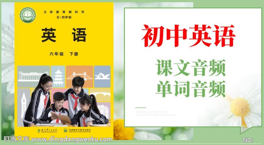 教科版（五·四學(xué)制）六年級下冊英語課文朗讀音頻mp3+單詞錄音（全冊聽力下載）.rar