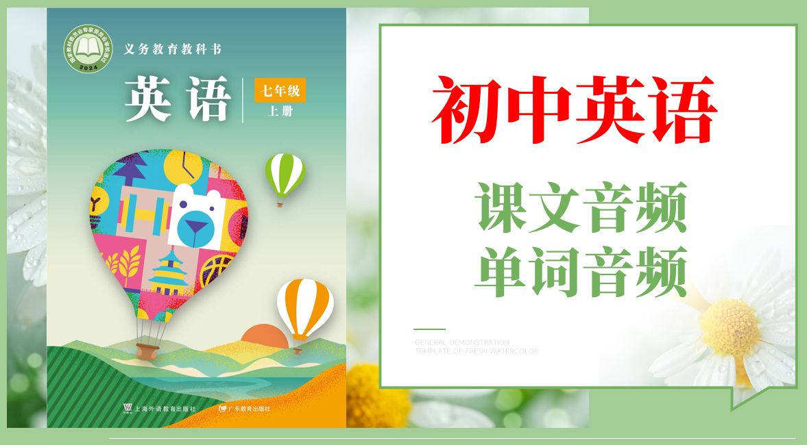 滬外教版（2024）七年級上冊英語課文朗讀音頻mp3+單詞錄音（全冊聽力下載）.rar