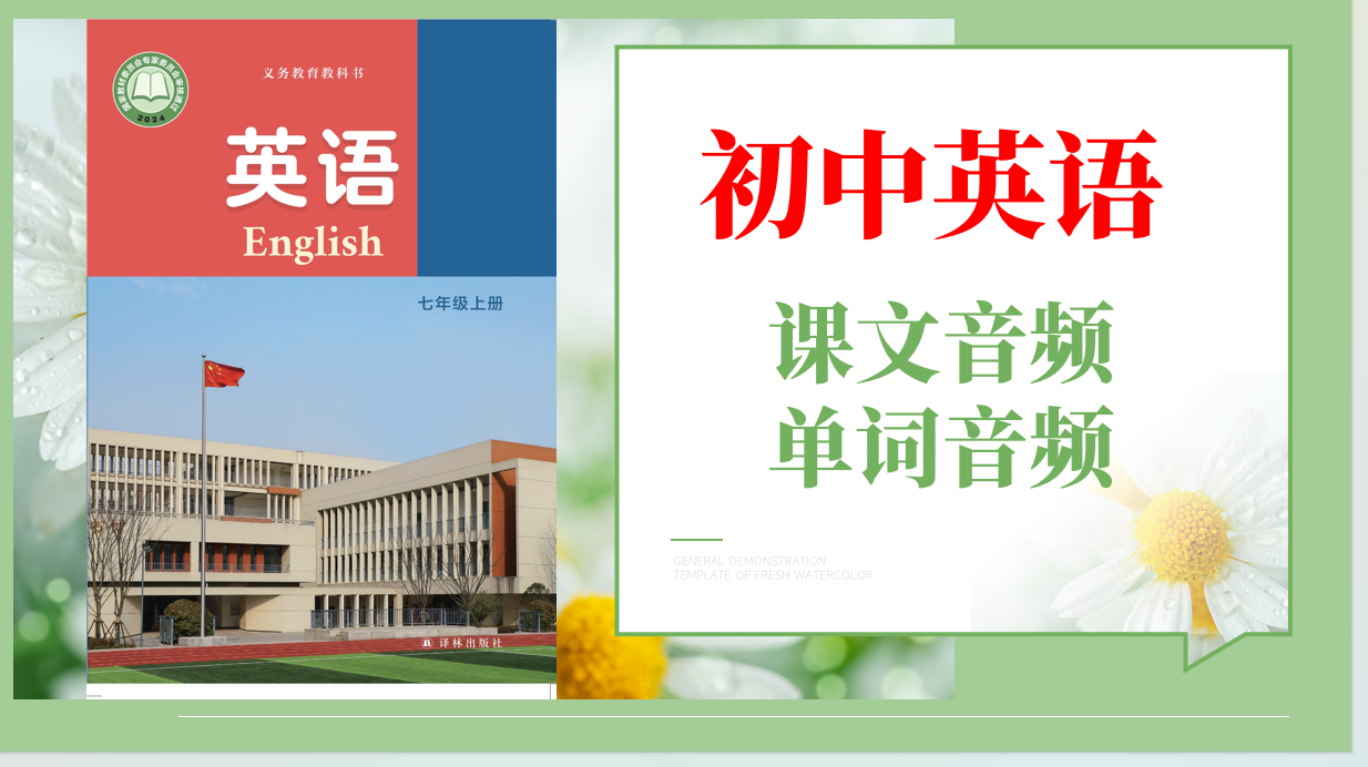 譯林版（2025）七年級上冊英語課文朗讀音頻mp3+單詞錄音（全冊聽力下載）.rar