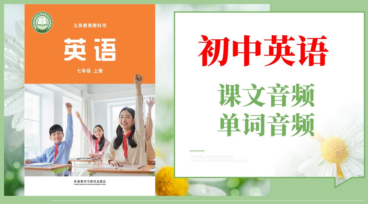外研社版（孫有中）七年級上冊英語課文朗讀音頻mp3+單詞錄音（全冊聽力下載）.rar