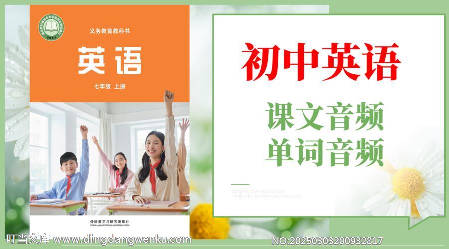 外研社版（孫有中）七年級上冊英語課文朗讀音頻mp3+單詞錄音（全冊聽力下載）.rar