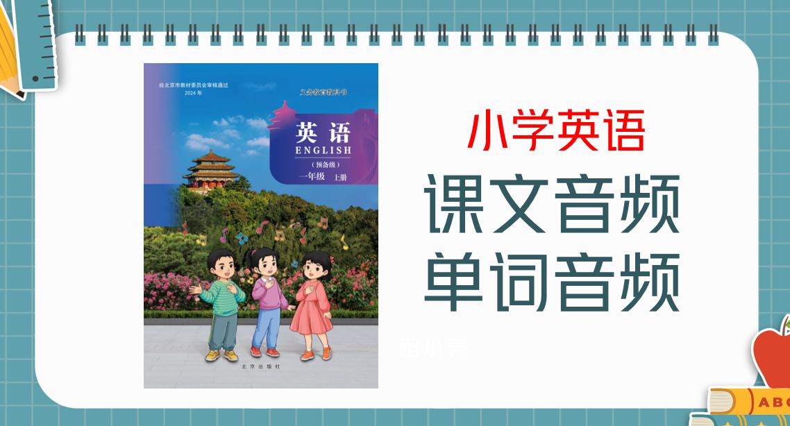 北京版（2024新）一年級上冊英語課文朗讀音頻mp3+單詞錄音（全冊聽力下載）.rar